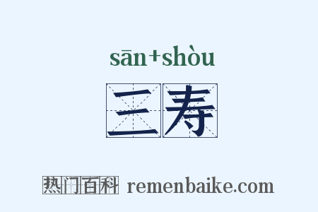 三寿是什么意思的图片